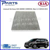 กรองแอร์ มีคาร์บอน KIA GRAND CARNIVAL New 2.2 ปี2018-2021 ราคา/ลูก