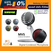 【การันตีของแท้ 100%】SHURE MV5 Digital Condenser Microphone ผ่อน 0% ได้