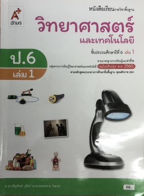 หนังสือเรียน วิทยาศาสตร์และเทคโนโลยี ชั้น ป.6 เล่ม1 ฉบับปรับปรุง พ.ศ.2560  ตามหลักสูตรการศึกษา พ.ศ.2551 สำนักพิมพ์อักษรเจริญทัศน์  ISBN  9786162039416