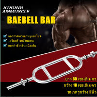 BAEBELL BAR กับดักบาร์ Shrug Bar Hex Bar สำหรับเล่นกล้ามเนื้อแขนด้านหลัง bicep และท่าอื่นๆ TRICEP BAR