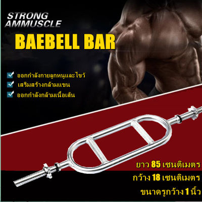 GREGORY-BAEBELL BAR กับดักบาร์ Shrug Bar Hex Bar สำหรับเล่นกล้ามเนื้อแขนด้านหลัง bicep และท่าอื่นๆ TRICEP BAR