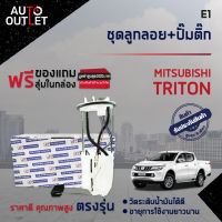 ? E1 ชุดลูกลอย+ปั้มติ๊ก MITSUBISHI TRITON เบนซิน CNG จำนวน 1 ชุด ?