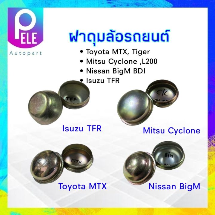 ฝาครอบดุมล้อ-nissan-bigm-mitsu-cyclone-isuzu-tfr-toyota-mtx-ฝาดุมล้อหน้า-ฝาปิดดุมล้อหน้า-2-ชิ้น-ชุด