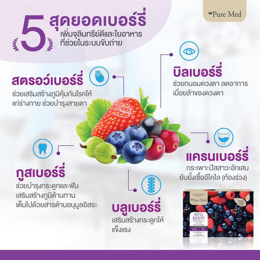 kito-berry-pure-med-อาหารเสริมช่วยการขับถ่าย-5-ซอง-กล่อง