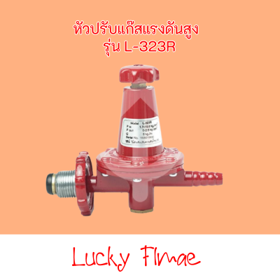 Lucky flame หัวปรับแก๊สแรงดันสูง รุ่น L-323R สินค้าพร้อมส่ง