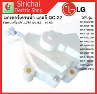 มอเตอร์เดรนน้ำทิ้ง LG DRAIN MOTER QC22 มอเตอร์ดึงน้ำทิ้งแอลจี 6.5-14 KG เครื่องซักผ้าแอลจีฝาบน LG แท้