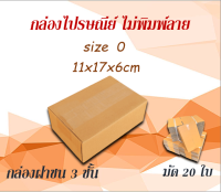 กล่องไปรษณีย์ กล่องพัสดุ ไซส์ 0 ขนาด 11x17x6 cm  แพ็ค 20 ใบ ราคาถูก ส่งตรงจากโรงงาน