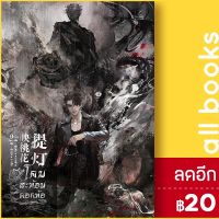 โคมสะท้อนดอกท้อ 1-2 | inktreebook หวายซ่าง (Huai Shang)