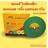 ของแท้ ส่งด่วน ใบตัด เหล็ก ขนาด 14 นิ้ว ตัดสแตนเลส COROLLA บาง 2.5 mm  (5,10,30ใบ/แพ็ค ) แผ่นตัด