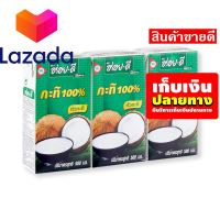 ?โปรนี้ฟินเว่อร์? อร่อยดี กะทิ 100% 500 มิลลิลิตร x 3 กล่อง รหัสสินค้า LAZ-113-999FS ?‍❤️‍?‍?ยินดีรับใช้ ยินดีให้บริการ!!!