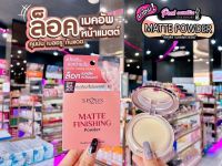 ?เพียวคอส?SIS2SIS MATTE FINISHING POWDER ซิสทูซิส แมตต์ ฟีนิชชิ่ง พาวเดอร์ 7g. สีเบจ