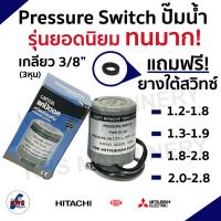 Pressure switch ปั๊มน้ำสำหรับ Mitsubishi Hitachi ITC มีทุกรุ่น รู3/8