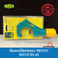 คัตเตอร์ตัดท่อ REFCO RS-42  ● สินค้า REFCO ของแท้ 100% นำเข้าจาก Switzerland