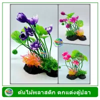 ต้นไม้พลาสติก ใช้ตกแต่งตู้ปลา Plastic Tree Fish Tank Decoration TL