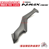 ฝาครอบ ด้านหน้า ข้างซ้าย YAMAHA NMAX ของแท้ศูนย์ สีน้ำตาล ส่งฟรี เก็บเงินปลายทาง