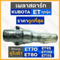 เพลาสตาร์ท / ชุดเพลาสตาร์ท รถไถ คูโบต้า KUBOTA ET / ET70 / ET80 / ET95 / ET110 / ET115