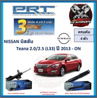 โช๊คอัพ ยี่ห้อ PRT รุ่น NISSAN Teana 2.0 , 2.5 (L33) ปี 2013-ON (โปรส่งฟรี) (ประกัน 3ปี หรือ 66,000โล)