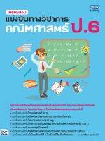 หนังสือ เตรียมสอบแข่งขันทางวิชาการ คณิตศาสตร์ ป.6 อ.กษิติ์เดช สุนทรานนท์