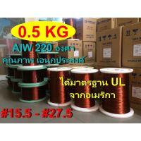 ถูก++ ลวดทองแดง 0.5 KG.อาบน้ำยา2ชั้น220องศา # 15.5 - 27.5 ลวดพันมอเตอร์ มอเตอร์ปั๊มน้ำ ไดนาโม พัดลม หม้อแปลงไฟฟ้า ของดี ปั๊มน้ำ อะไหล่ปั๊มน้ำ อะไหล่เครื่องสูบน้ำ อะไหล่ปั๊มน้ำmitsu