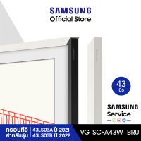 [จัดส่งฟรี] SAMSUNG Customizable Bezel กรอบ The Frame 43 นิ้ว มีให้เลือก 3 สี สำหรับรุ่น 43LS03A และ 43LS03B