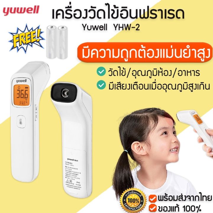 yuwell-รุ่น-yhw-2-เครื่องวัดไข้-เครื่องวัดไข้อินฟราเรด-เครื่องวัดอุณภูมิ-เทอร์โมมิเตอร์-m134