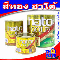 สีทองฮาโต้ (HATO) PREMIUM สีทองอเมริกา MG-111 (มีหลายขนาดให้เลือก)