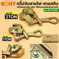 KONY กริ๊ปจับสายไฟ กริ๊ปจับสายสลิง (มี 2 ขนาดให้เลือก) KN-PL003