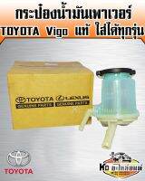 กระป๋องเพาเวอร์ TOYOTA Vigo แท้ศูนย์ ใส่ได้ทุกรุ่น