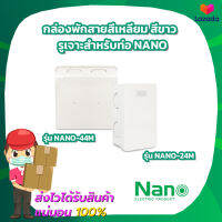 กล่องพักสายสี่เหลี่ยม สีขาว รูเจาะสำหรับท่อ Nano