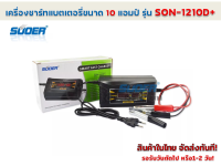 เครื่องชาร์จ แบตเตอรี่ ขนาด 10 แอมป์ 12โวลท์  รุ่น SON-1210D+ (Suoer)