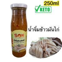 ?สินค้าขายดี? [ข้าวมันไก่ ซันซอส,ขวด250กรัม]นักเลงคีโต ทำเองกินเองไม่ปนเปื้อน ซอส/น้ำจิ้มคีโต มีอย. ปรุงอาหารง่ายๆ คีโตทุกมื้อ เก็บได้1ปี ไม่ต้องแช่เย็น