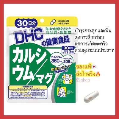 (ของแท้🇯🇵ส่งไวจริง🔥) DHC CALCIUM MAG แคลเซียมและแมกนีเซียม 30 / 60 / 90 วัน บำรุงกระดูกและฟันให้แข็งแรง บำรุงระบบประสาท