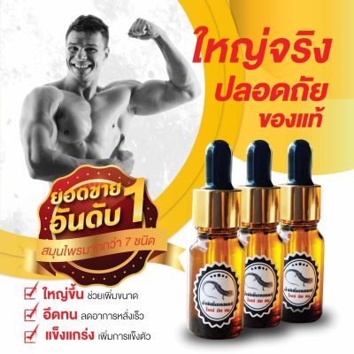 น้ำมันสมุนไพรไทยสกัดสูตรเข้มข้น 3 ขวด