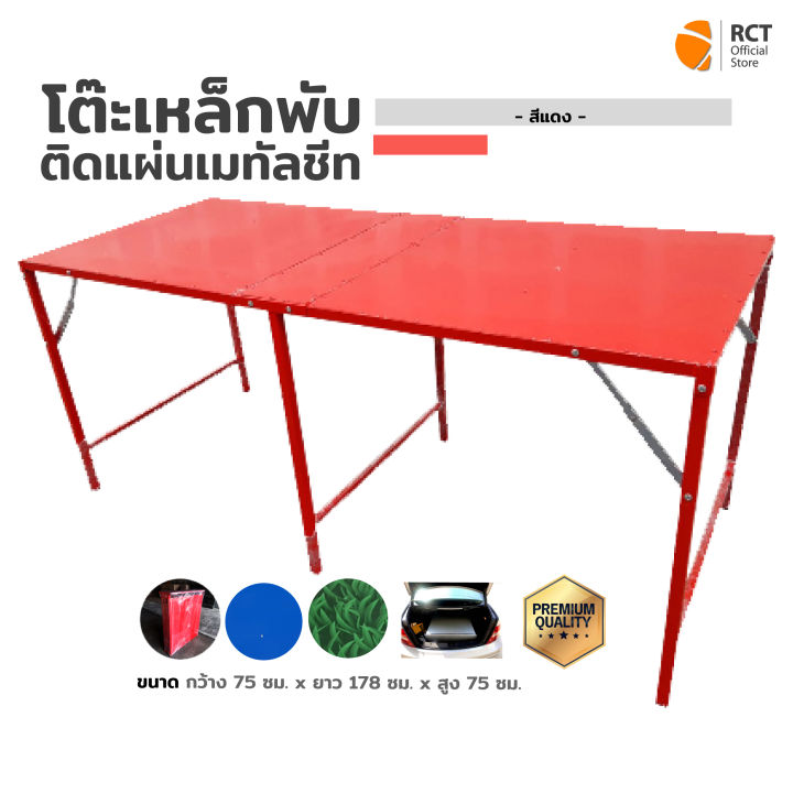 โต๊ะเหล็กพับ-ติดแผ่นเมทัลชีท-สีแดง-ขนาด-75-178-75-ซม-พับเก็บได้สะดวก-พร้อมจุกยางรองขาโต๊ะ
