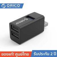 ORICO-OTT MINI-U32L HUB 3-In-1 USB3.0*1,USB2.0*2 โอริโก้ รุ่น MINI-U32L HUB 3-In-1 USB3.0*1,USB2.0*2