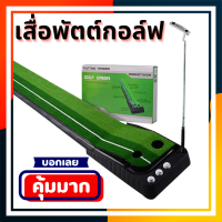 เสื่อพัตต์กอล์ฟ สีเขียว-เสื่อกอล์ฟกลับลูกอัตโนมัติ กันลื่ กอล์ฟในร่มหรือกลางแจ้งใช้การฝึกอบรม