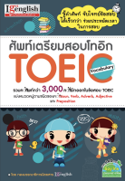 หนังสือ ศัพท์เตรียมสอบโทอิก TOEIC Vocabulary