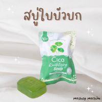 ส่งฟรี !! สบู่ใบบัวบก Cica Revitalizing Soap By The Charming Garden ขนาด 50 กรัม [1 ก้อน]