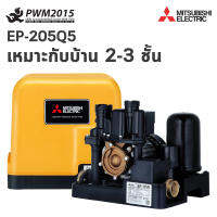 MITSUBISHI ปั๊มน้ำ ออโต้ EP-205Q5 200W [ บ้าน2-3 ชั้น ]