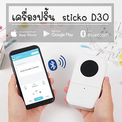 sticko รุ่น D30 สีขาว เครื่องพิมพ์ฉลากไร้สาย เครื่องพิมพ์ฉลากบลูทูธปริ้นสติ๊กเกอร์แบบพกพา thermal printer