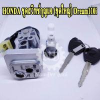 HONDA ชุดสวิทช์กุญแจ (ชุดใหญ่) Dream110i แท้ศูนย์ (35010-KZV-T00) ดรีม