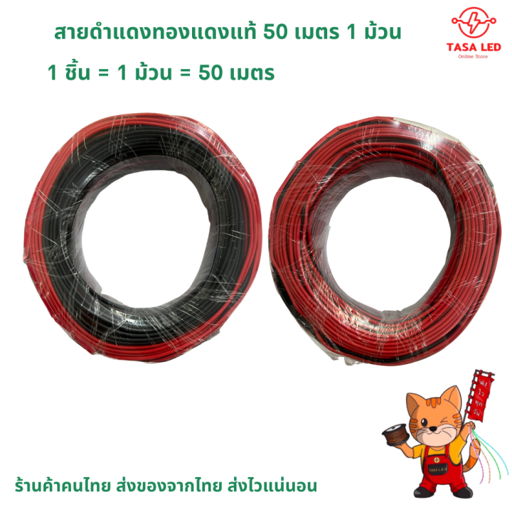 สายไฟคู่-สายดำ-แดง-ทองแดงแท้-m1-r-ยกม้วน-50-เมตร-สายไฟเครื่องเสียง-สายไฟled-สายต่อไฟled-มีเก็บปลายทาง