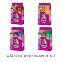 Whiskas อาหารแมววิสกัส ชนิดแห้ง เม็ด หลายรสชาติ ขนาด 3 Kg