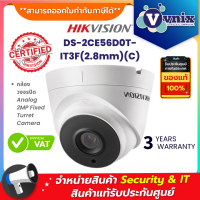 DS-2CE56D0T-IT3F(2.8mm)(C) กล้องวงจรปิด Hikvision 2MP Turret IR40m Digital WDR IP67  By Vnix Group