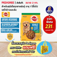 อาหารสุนัข Pedigree รสไก่+ตับย่าง สุนัข 1-6ปี พันธุ์กลาง-ใหญ่ 3 Kg