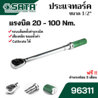 SATA ประแจทอร์ค ประแจปอนด์ ด้ามขันปอนด์ ขนาด 1/2" (4 หุน ) เที่ยงตรง 20-100 หรือ 40-200 หรือ 60-340 นิวตันต่อเมตร (Nm) Calibrate ได้ รุ่น 96311 96312 และ 96313