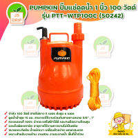 PUMPKIN ปั๊มแช่ดูดน้ำ 1 นิ้ว 100 วัตต์ (ไม่มีลูกลอย) รุ่น PTT-WTP100C (50242) สินค้าพร้อมส่ง มีบริการก็บเงินปลายทาง