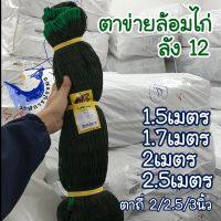 ( PRO+++ ) โปรแน่น.. [ปลีก-ส่ง]ตาข่ายสำเร็จ ลัง 12 ตาข่ายล้อมไก่ เลี้ยงไก่ กั้นงู มีหูเชือก ร้อยเชือกพร้อมใช้งาน ราคาสุดคุ้ม กรง สุนัข กรง หนู แฮม เตอร์ กรง สุนัข ใหญ่ กรง กระรอก