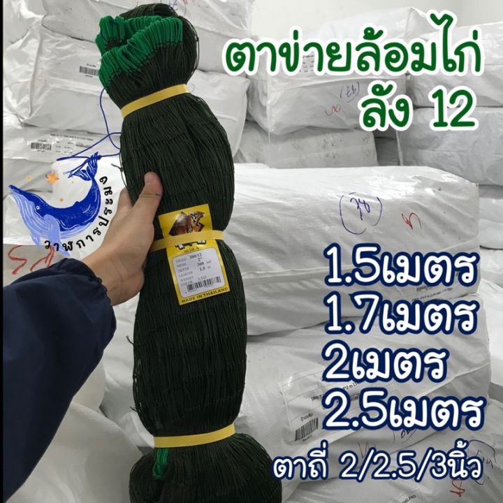 ส่งฟรี-ปลีก-ส่ง-ตาข่ายสำเร็จ-ลัง-12-ตาข่ายล้อมไก่-เลี้ยงไก่-กั้นงู-มีหูเชือก-ร้อยเชือกพร้อมใช้งาน