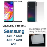 ฟิล์มกันรอย กระจกหน้า ฟิล์มหลัง แบบเต็ม สำหรับ Samsung A70 A50 A30 A20 A10